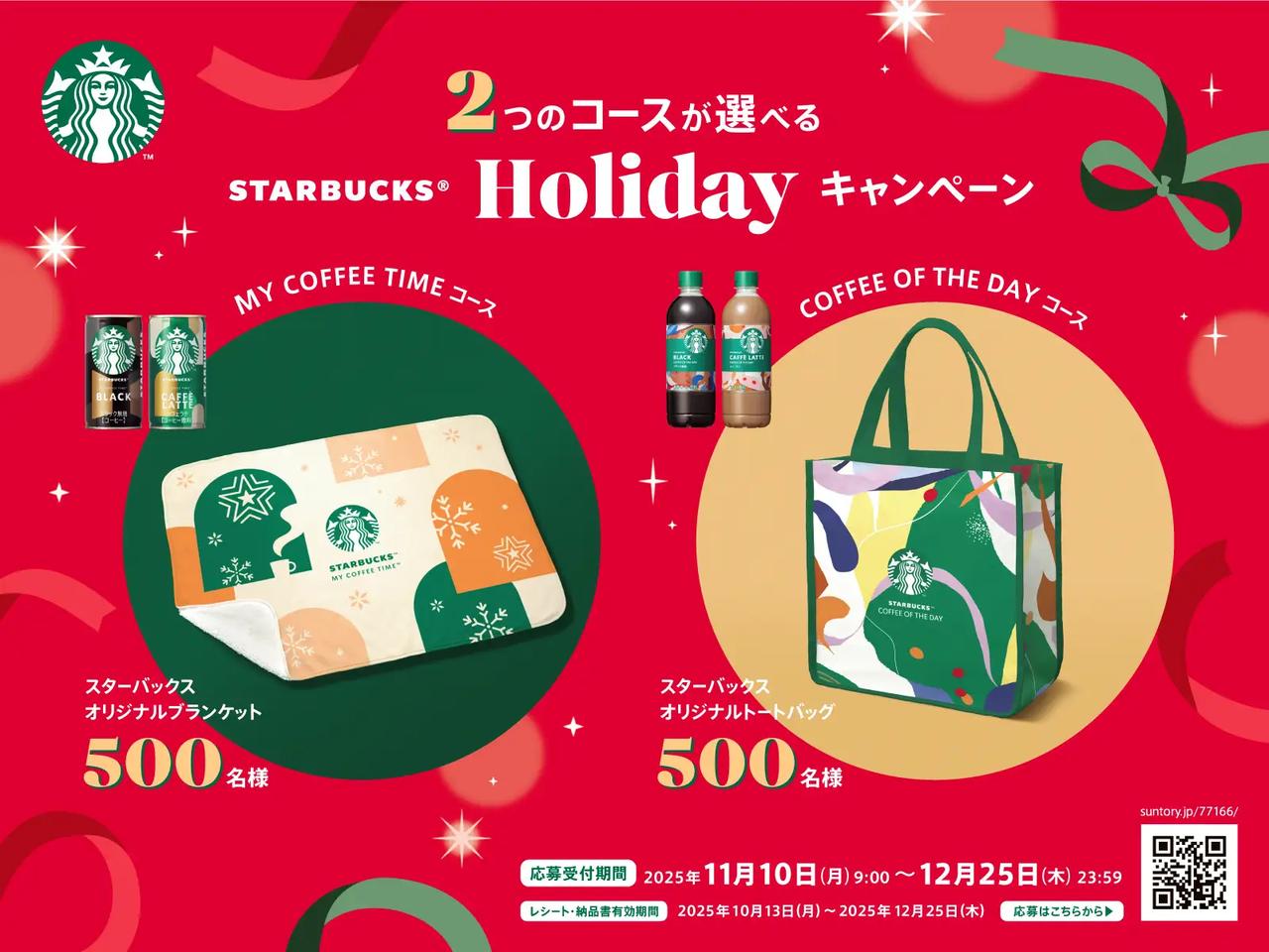 画像: ブランケット or トートが当たる!選べる2コースで、スタバ気分をもっと身近に