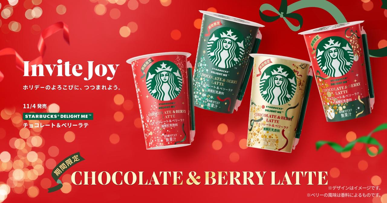 画像1: チョコレート&ベリーラテ|スターバックス® チルドカップ