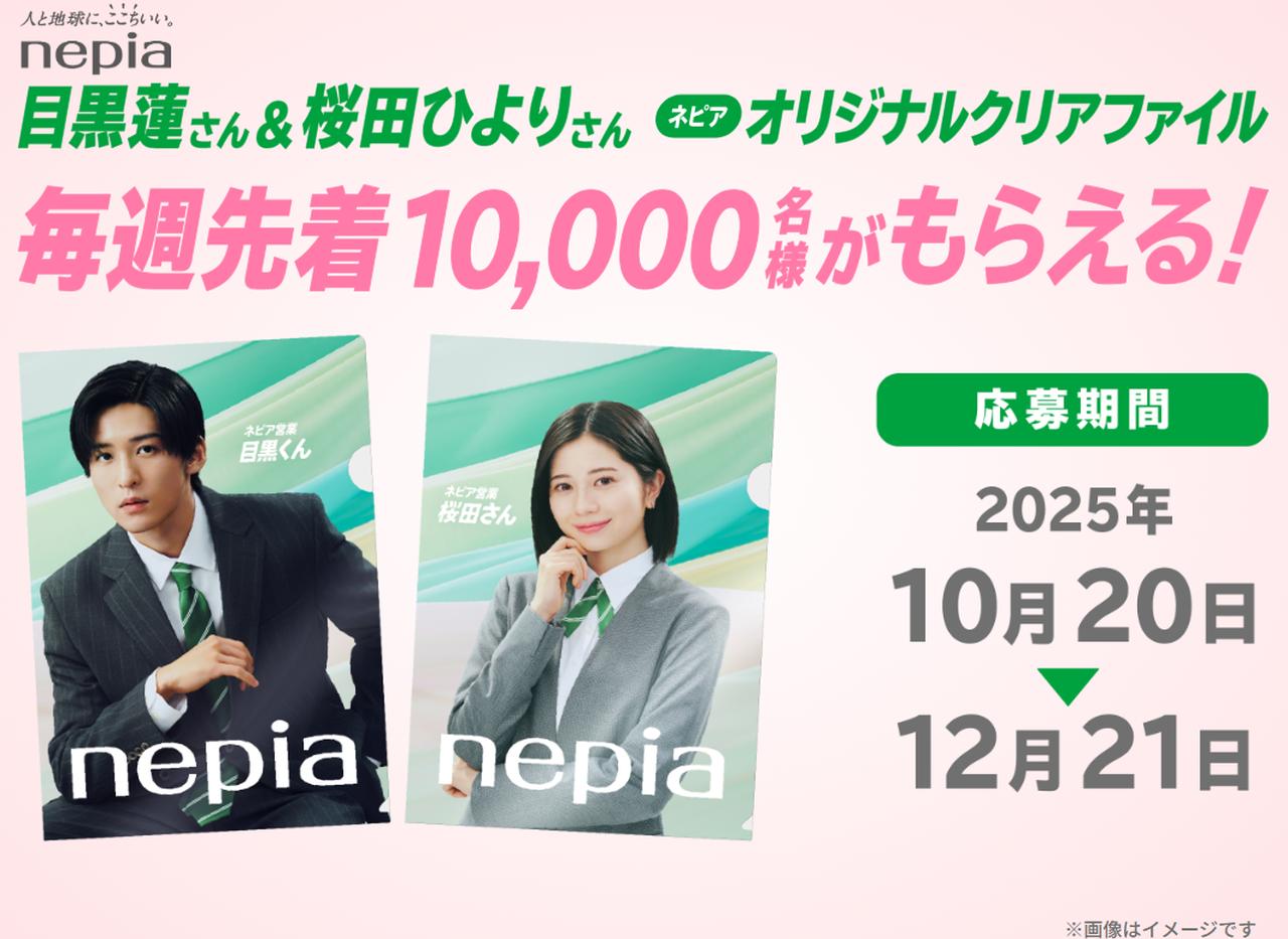 画像: 先着毎週10,000名様にネピアオリジナルクリアファイルがもらえるキャンペーン