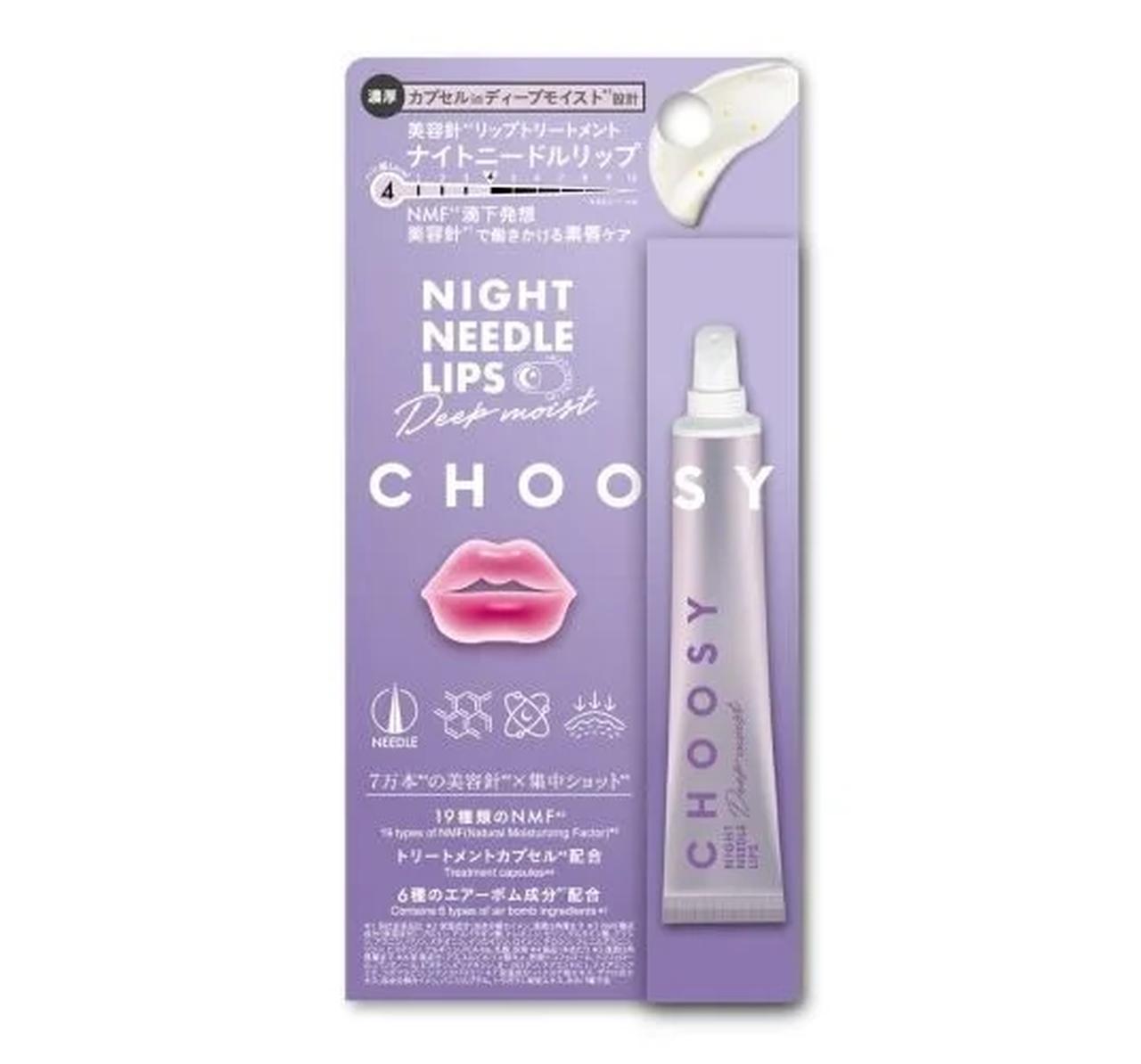 画像: CHOOSY(チューシー)ナイトニードルリップ ディープモイスト 内容量:15g 価格:1,870円(税込) 発売日/取扱店舗