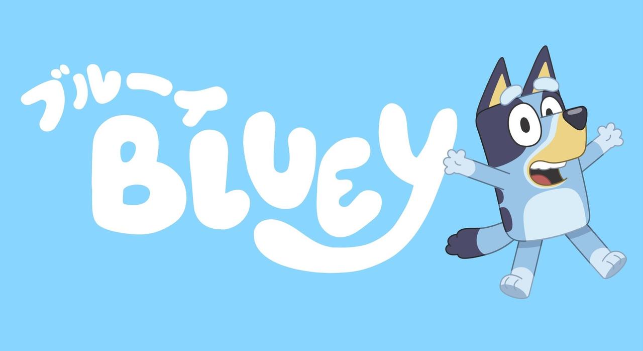 画像: 『ブルーイ』とは？