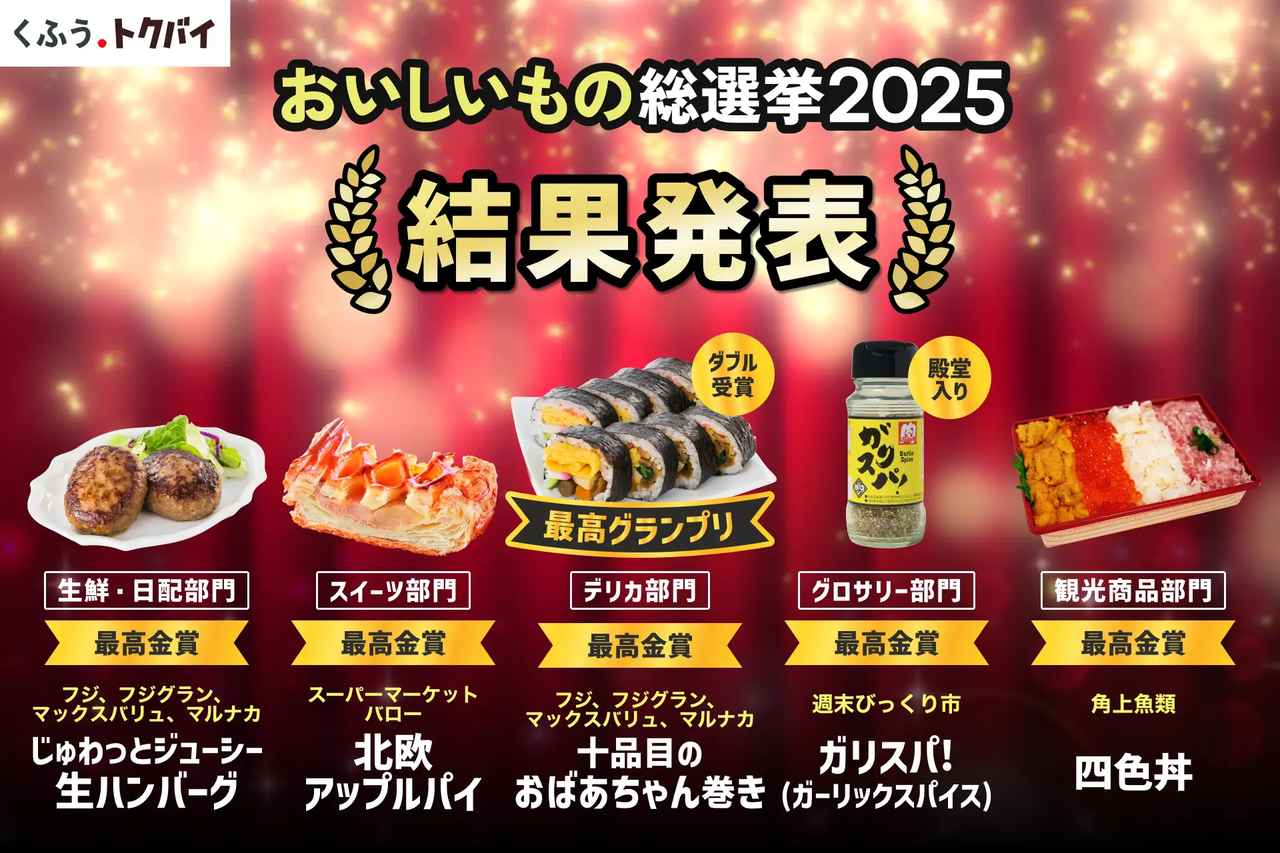 画像: デリカからスイーツまで、地元スーパーの底力が光る5部門