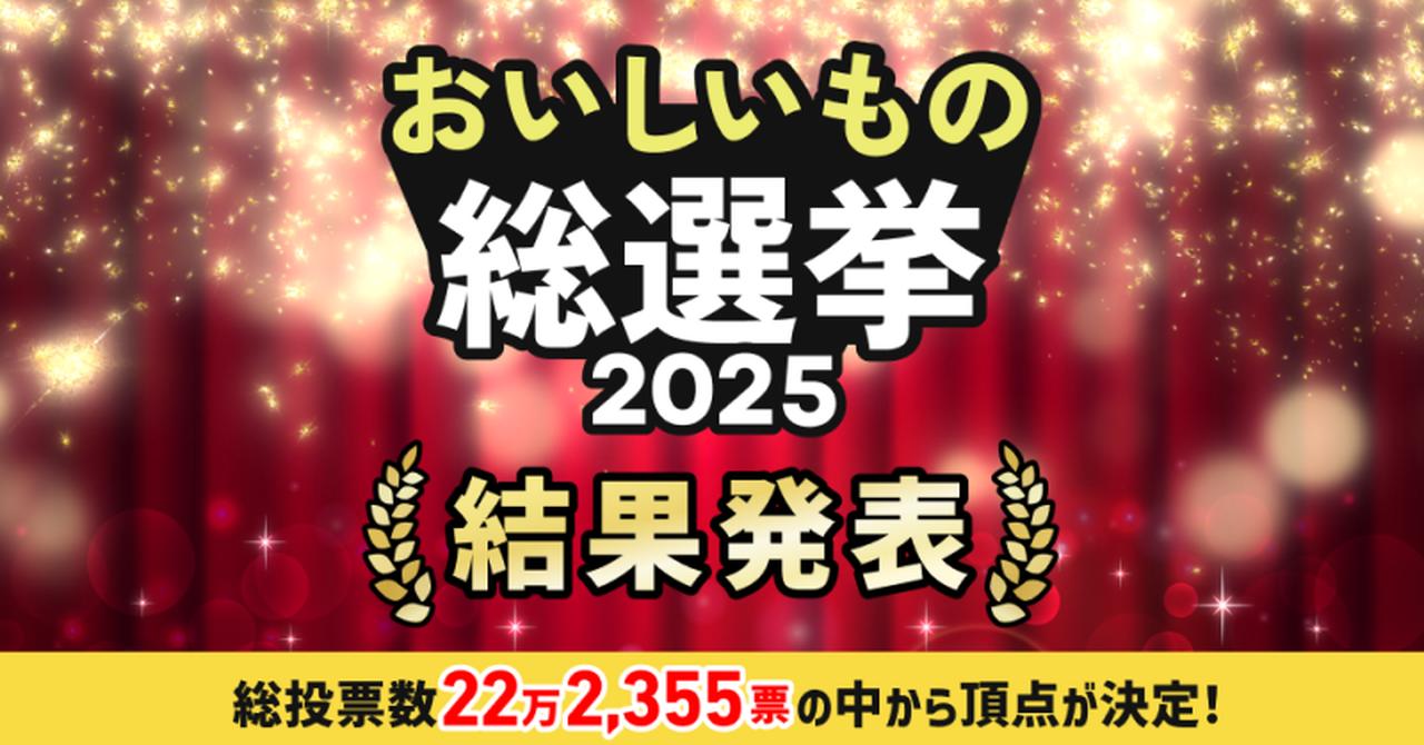 画像: 全国スーパーマーケットおいしいもの総選挙2025 結果発表|トクバイ