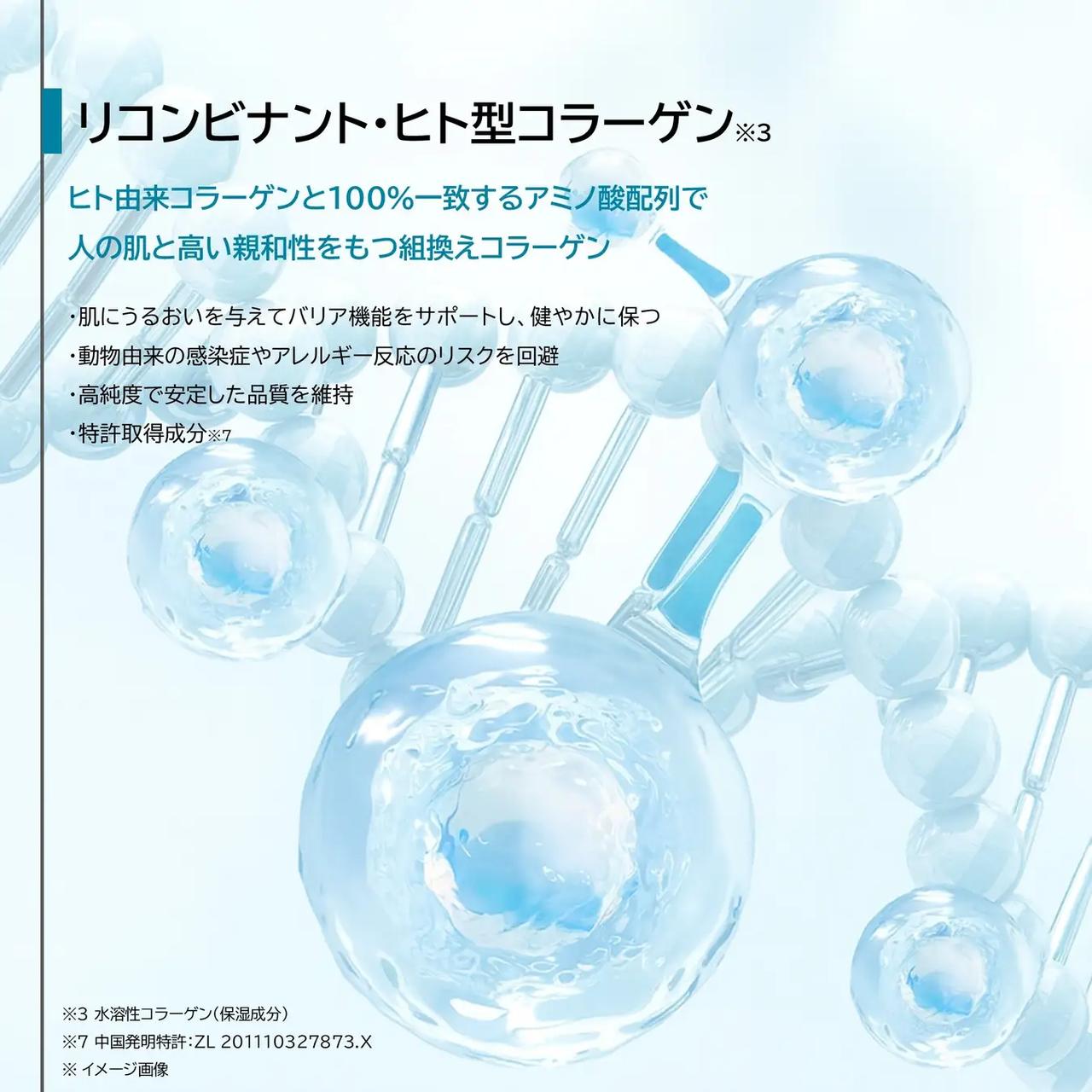 画像: 「リコンビナント・ヒト型コラーゲン」は動物やヒトの組織から抽出される天然コラーゲンとは異なり遺伝子組換え技術を用いて生産されるため、安全性・機能性が高く次世代型コラーゲンとして医療と美容の分野で活用される特許取得※7成分です。外部刺激を受けたデリケートな肌にもなじみやすく、うるおいを与え、肌の回復力・バリア機能をサポートします。
