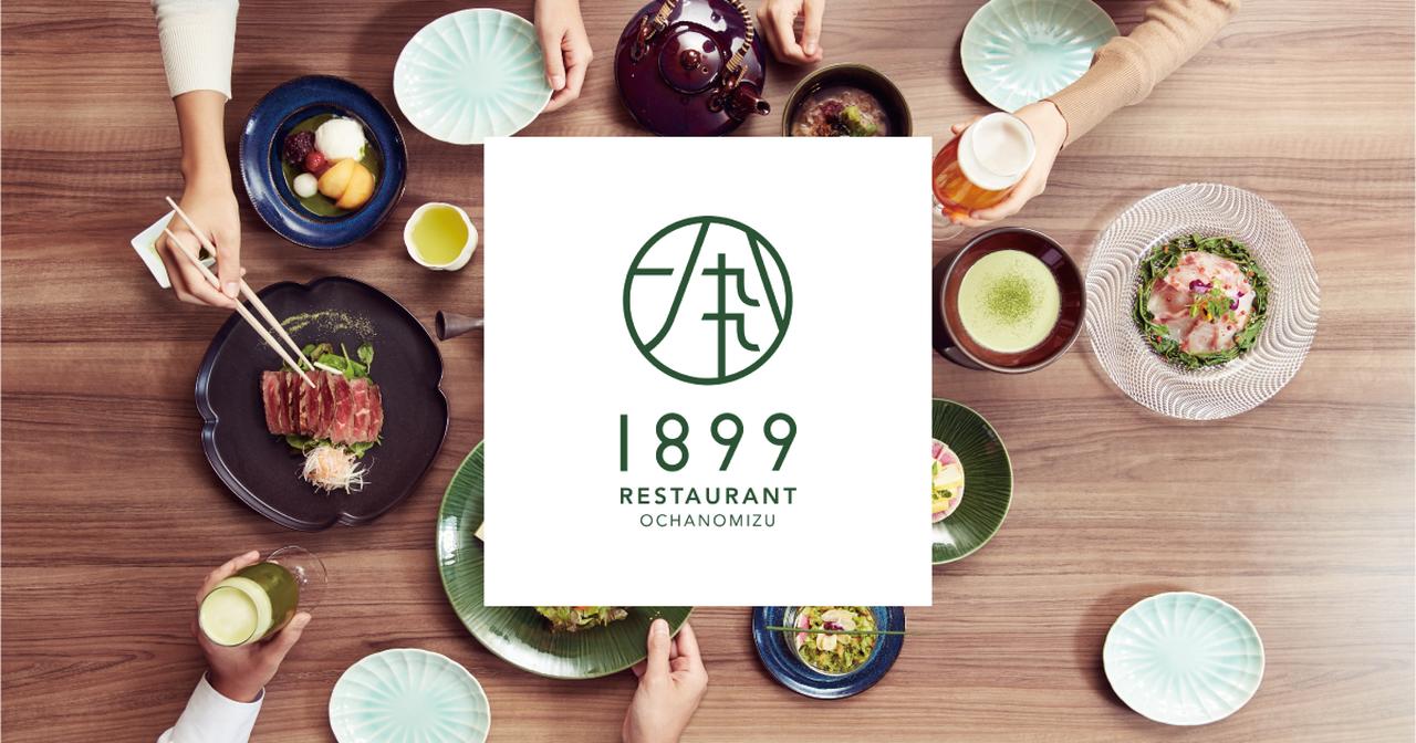 画像: 【公式】レストラン1899お茶の水 - 「茶を食す」和食ダイニング - 御茶ノ水駅徒歩3分