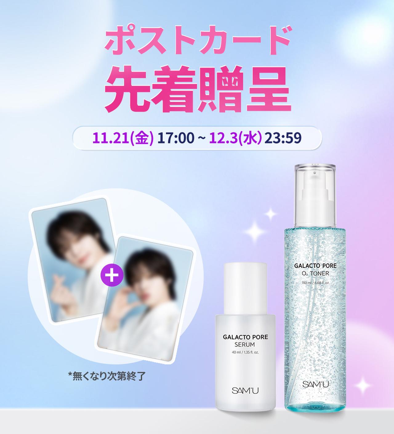 画像2: 韓国発のスキンケアブランド「SAM’U」が Qoo10冬の「メガ割」に登場！&TEAM・Kのポストカードが今回も特典に