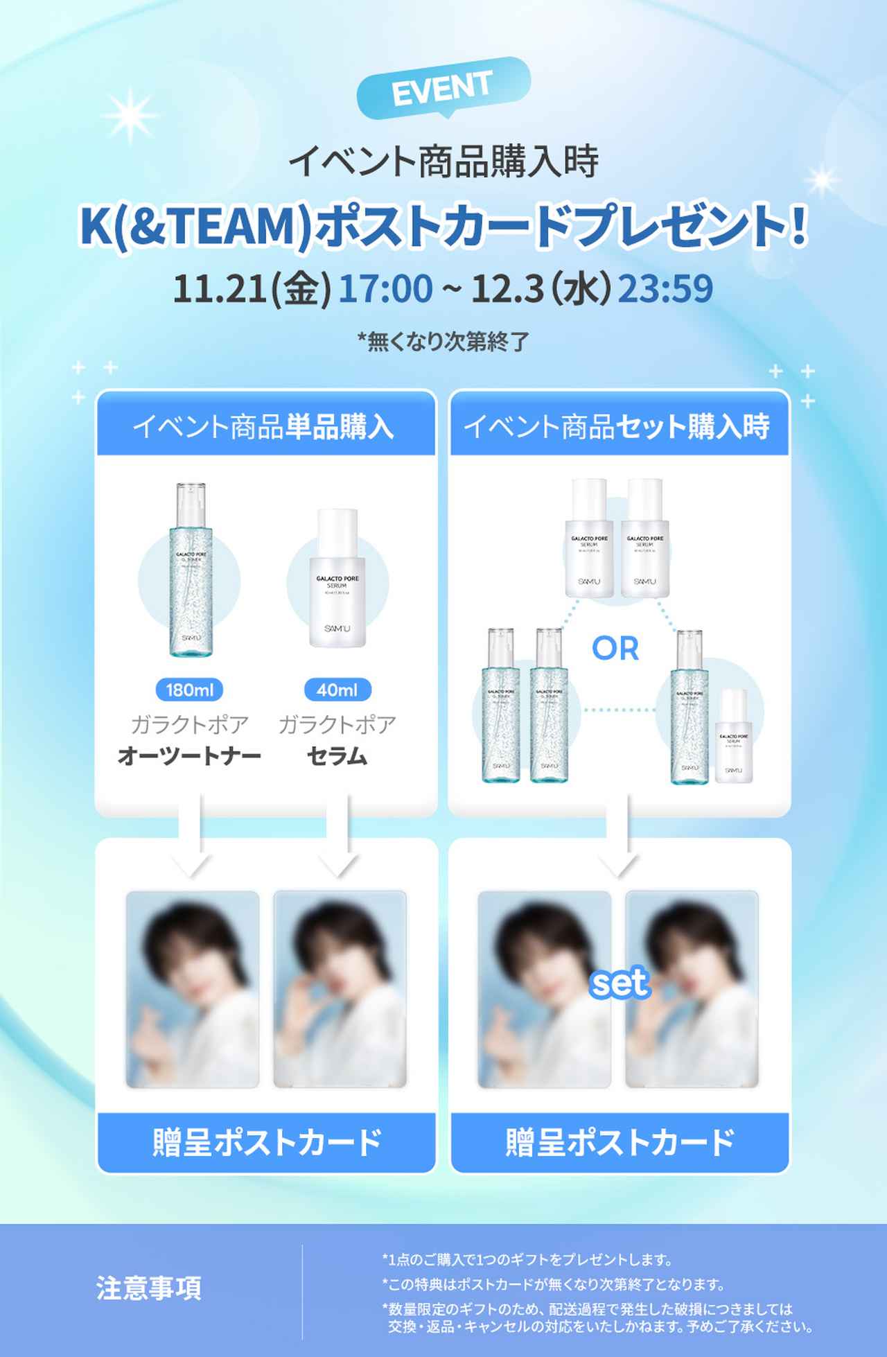 画像3: 韓国発のスキンケアブランド「SAM’U」が Qoo10冬の「メガ割」に登場！&TEAM・Kのポストカードが今回も特典に