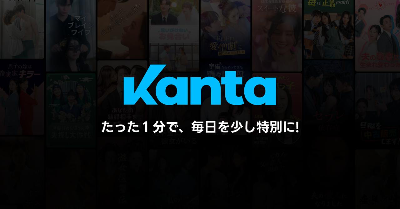 画像: Kanta(カンタ) - 1分でハマる、本格派ショートドラマの沼。