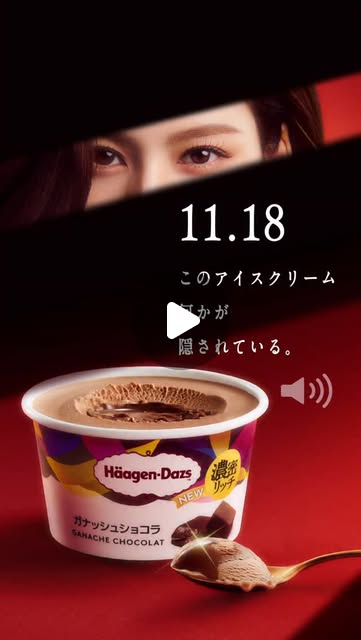 画像: ハーゲンダッツ ジャパン on Instagram: "2025.11.18 新発売#ハーゲンダッツ #SANA #TWICE"