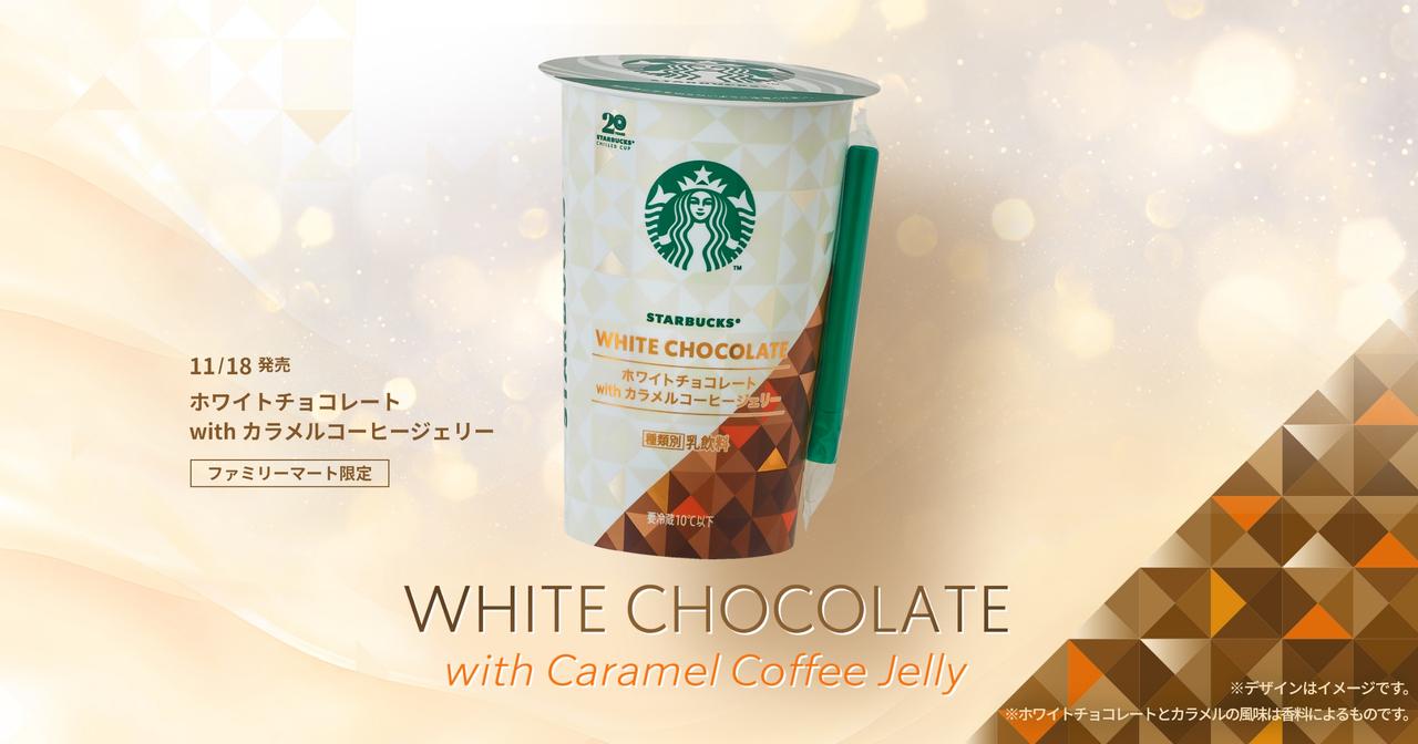 画像: ホワイトチョコレート with カラメルコーヒージェリー｜スターバックス® チルドカップ
