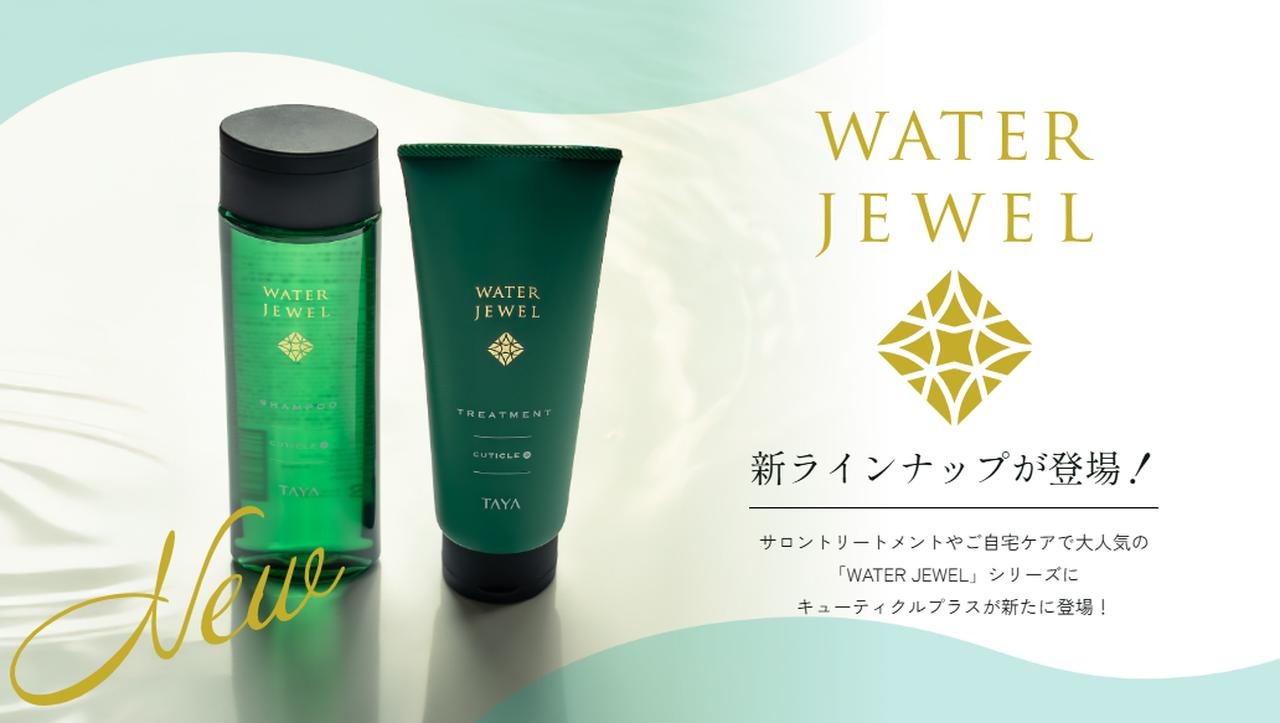画像: TAYAの定番「ウォータージュエル」シリーズに 大人のためのキューティクルケアが登場!