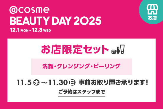 画像: 【@cosme BEAUTY DAY 2025】人気ブランドのお得なお店限定セット第1弾 | アットコスメストアPR担当さんのブログ