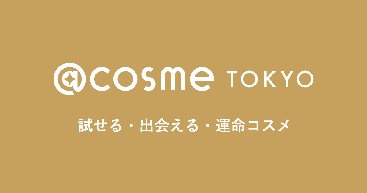 画像: @cosme TOKYO │ アットコスメトーキョー │ アットコスメ東京