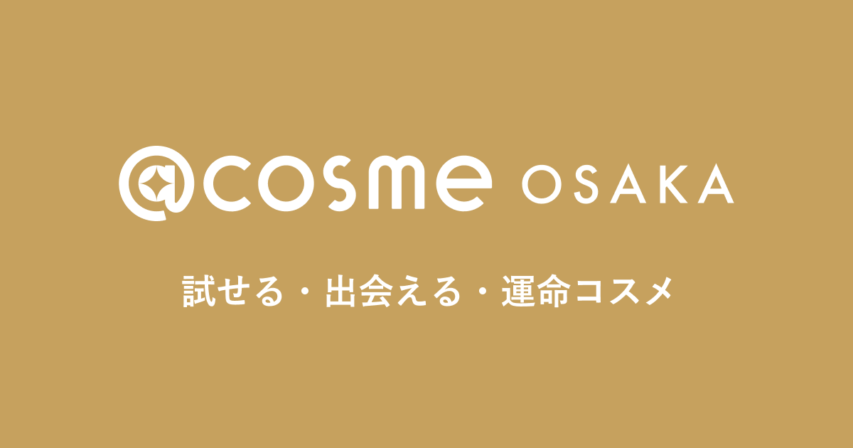画像: @cosme OSAKA(アットコスメオーサカ)