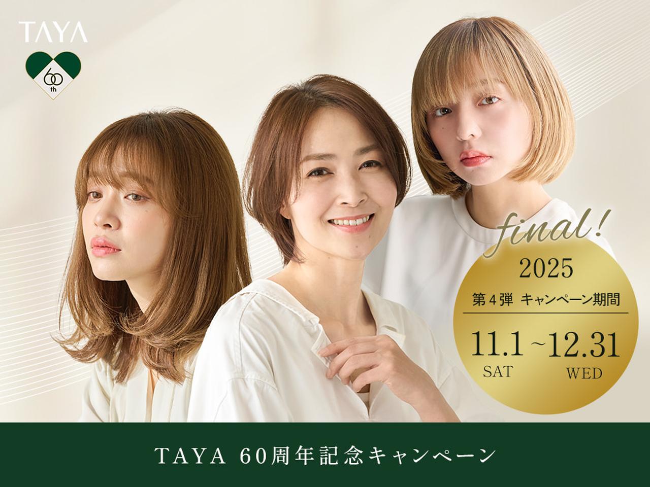 画像: 60周年記念第4弾ページ – 美容院・美容室・ヘアサロン|TAYA公式サイト