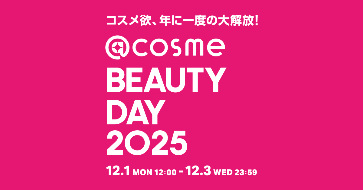 画像1: 【@cosme BEAUTY DAY】アットコスメの化粧品・コスメのスペシャルイベント|アットコスメビューティーデー
