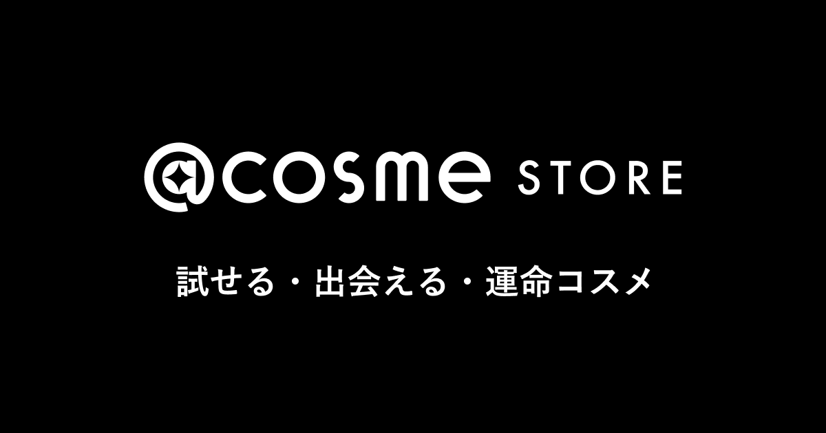 画像: アットコスメストア(@cosme STORE)