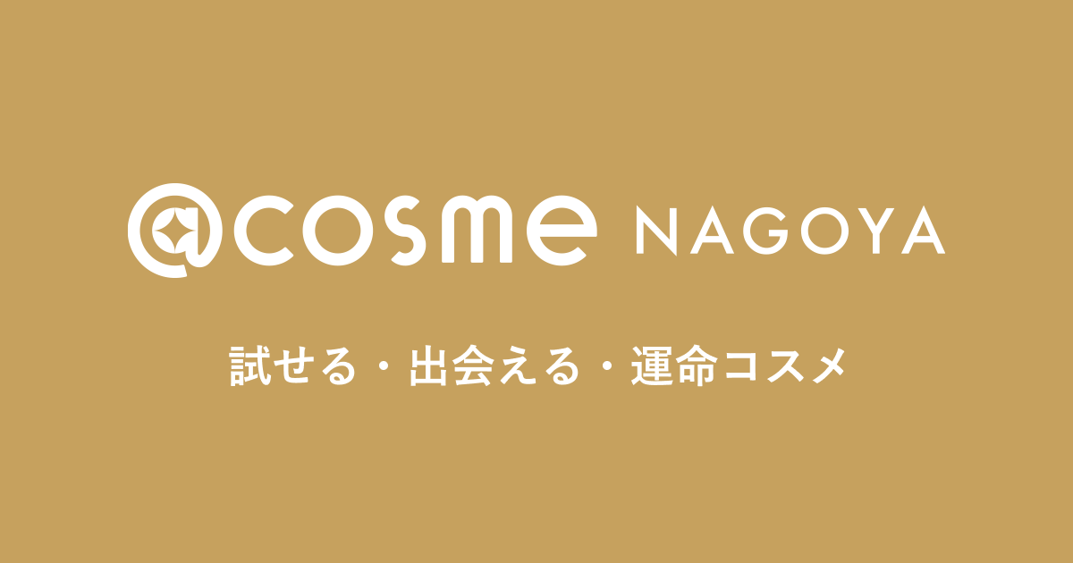 画像: @cosme NAGOYA │ アットコスメナゴヤ │ アットコスメ名古屋