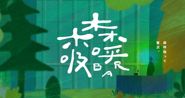 画像: 森の市2025|森呼吸って贅沢。