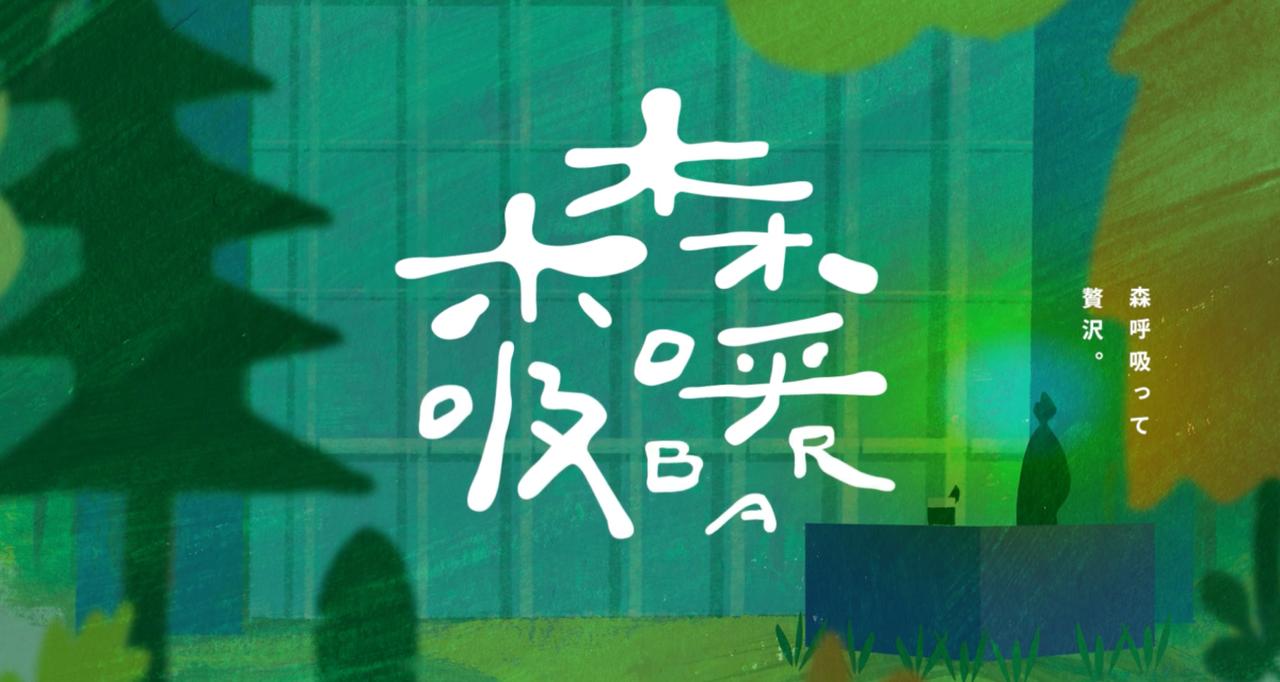 画像: 森の市2025｜森呼吸って贅沢。