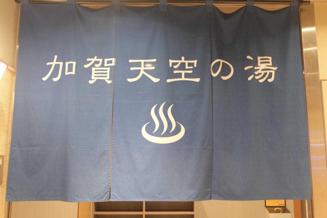 画像1: 加賀天空の湯