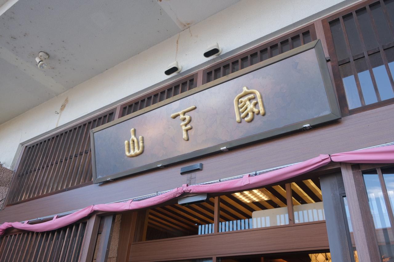 画像 : 3番目の画像 - 山下家 - カワコレメディア