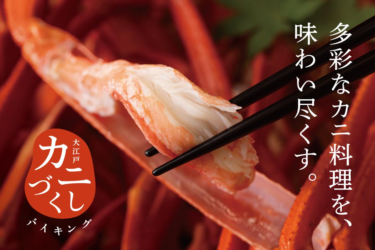 画像1: 『大江戸 カニづくしバイキング』について