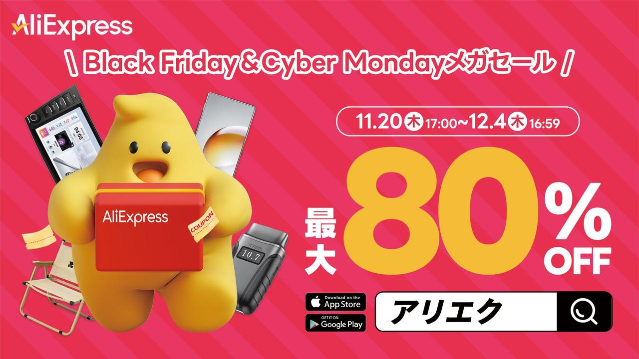 画像: AliExpressが最大80%OFFの大型セール開催 ブラックフライデー到来