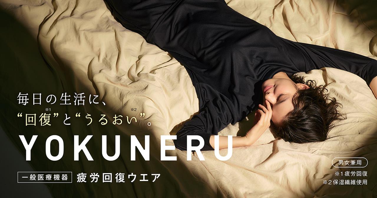 画像: YOKUNERU｜肌に優しい“眠り”が、毎日を整える。