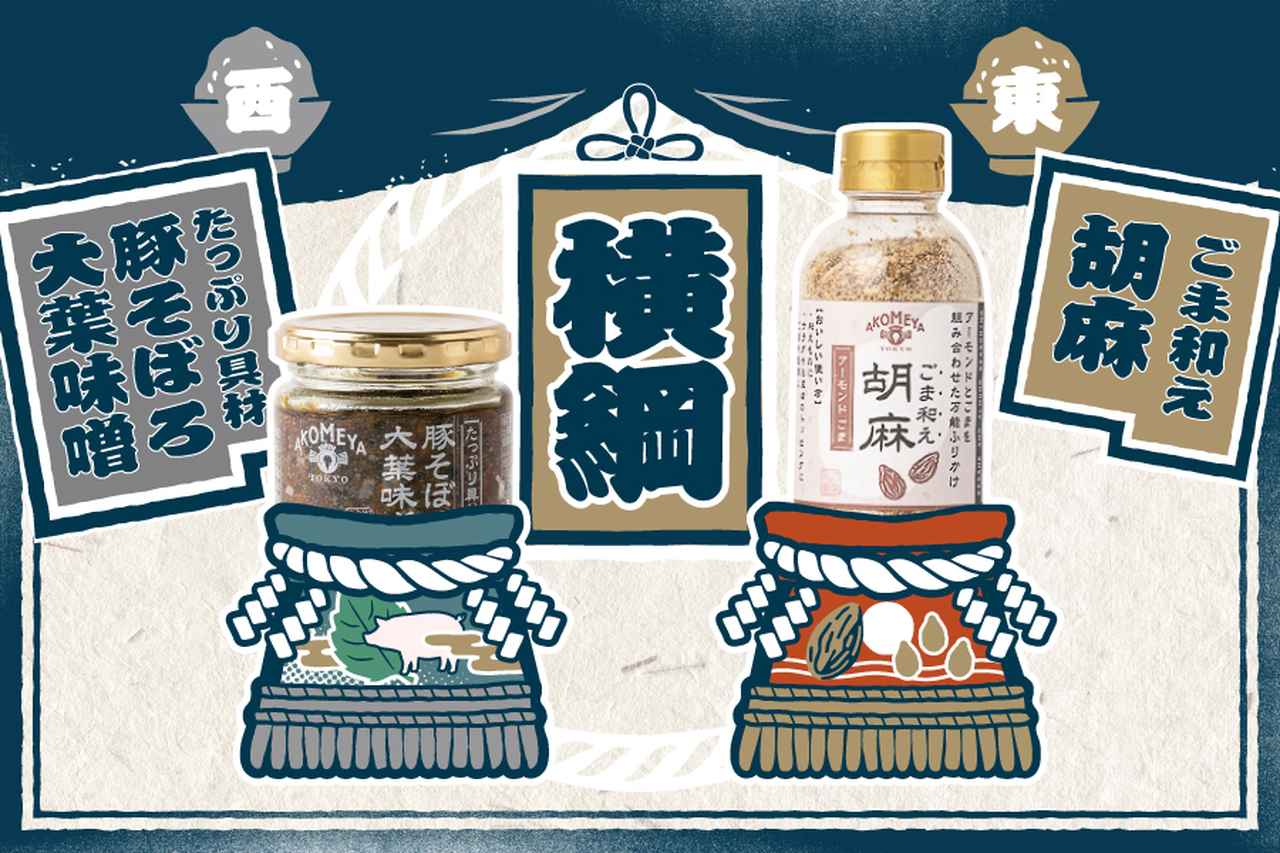 画像: 人気商品が揃い踏み！横綱