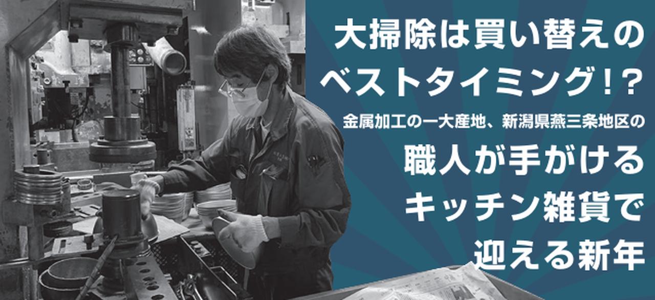 画像1: 大掃除は買い替えのベストタイミング♡燕三条の職人が手がけるキッチン雑貨で迎える新年