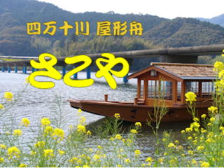 画像: 四万十川 屋形船 さこや【四万十川の写真たくさんあります】