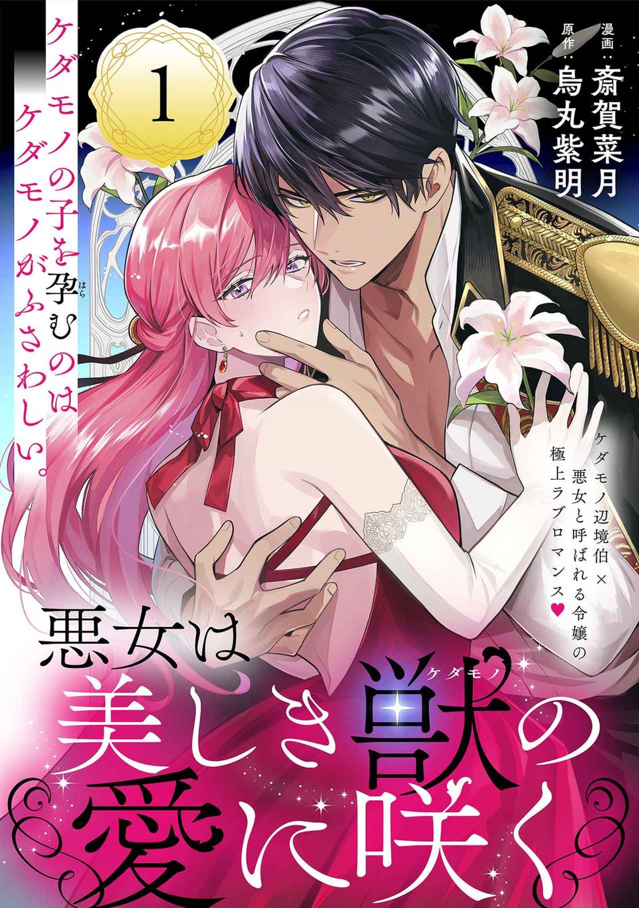 画像: 2位は『悪女は美しき獣の愛に咲く』