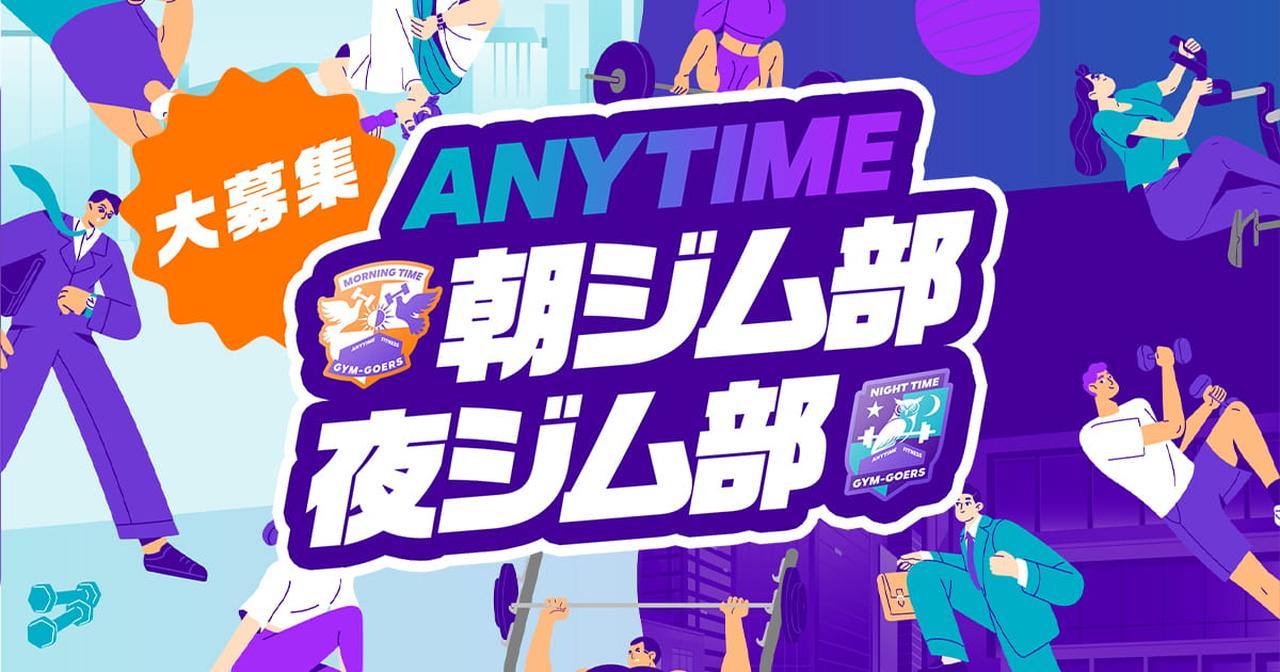 会員数100万人突破♡エニタイムフィットネス初の公式