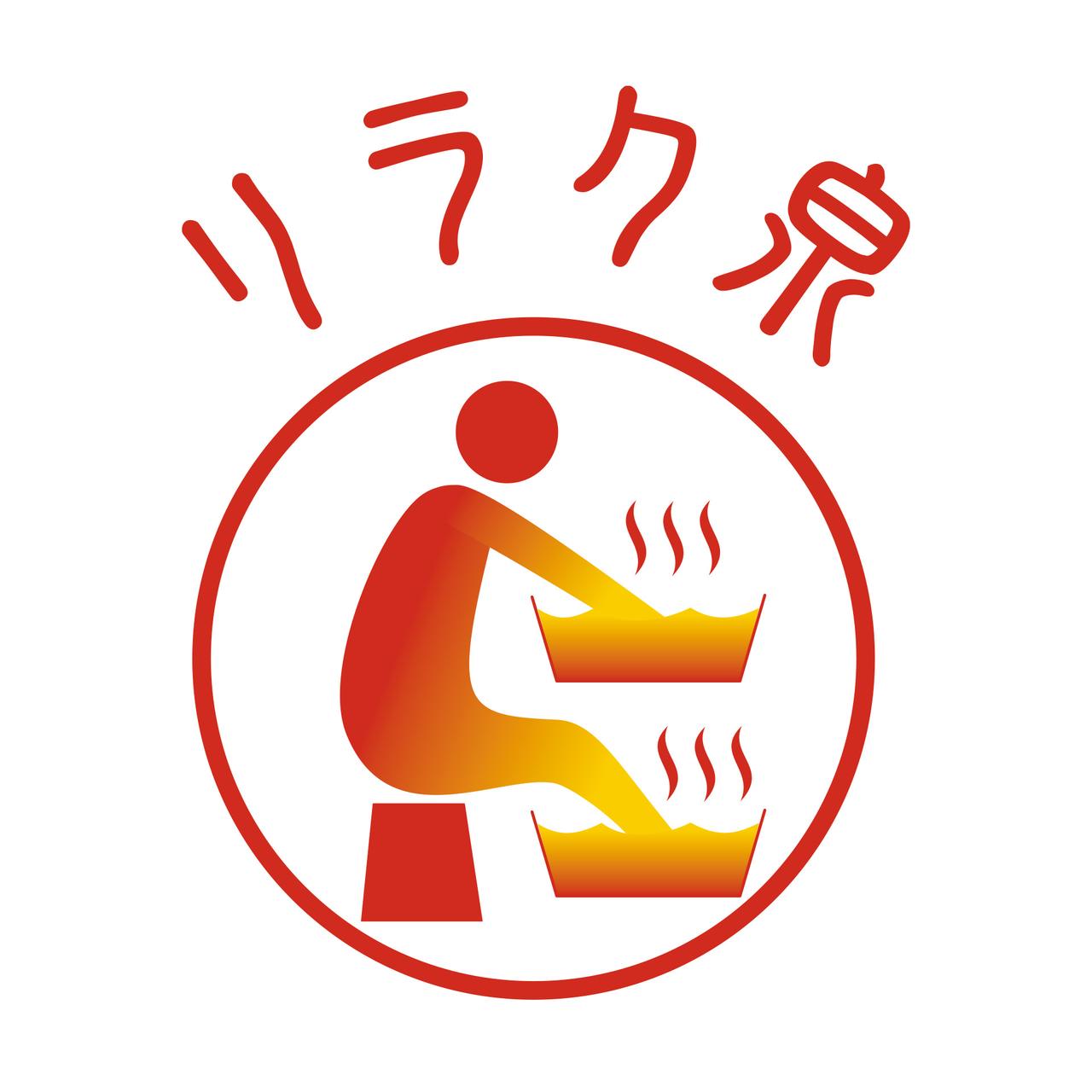 画像1: まるでサウナ⁉お風呂でガツンと汗だし『リラク泉 ゲルマバス』がおかげさまで20周年、限定セットを数量限定新発売！