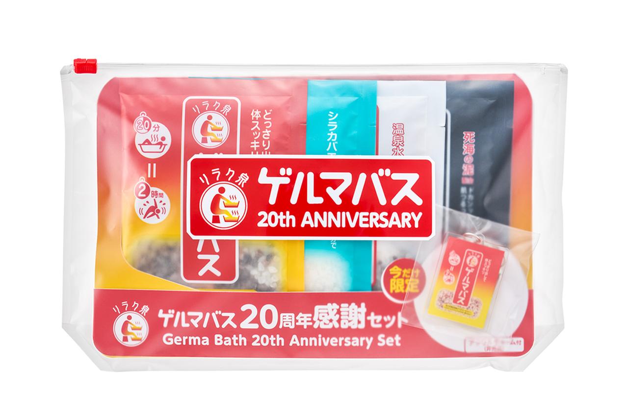 画像2: まるでサウナ⁉お風呂でガツンと汗だし『リラク泉 ゲルマバス』がおかげさまで20周年、限定セットを数量限定新発売！
