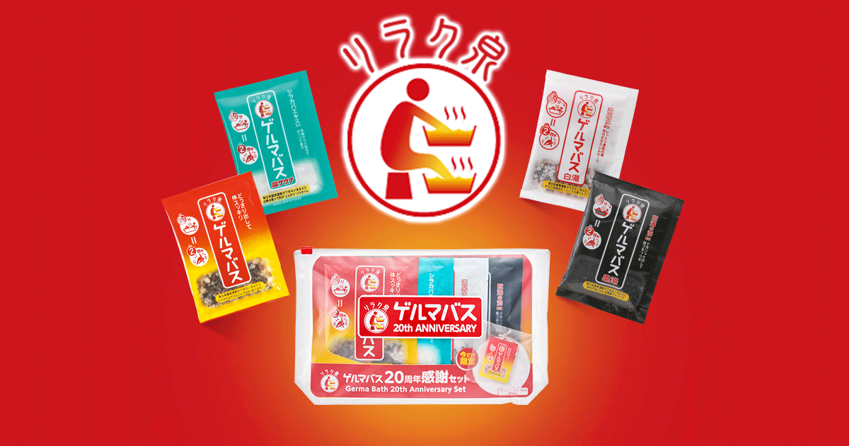 画像: ゲルマバスの誕生秘話｜入浴剤｜石澤研究所　公式サイト