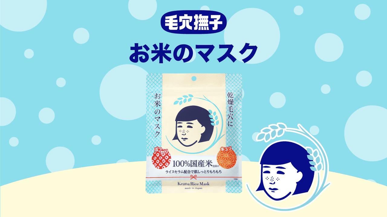 画像: 毛穴撫子 お米のマスク｜毛穴撫子 公式サイト｜10周年｜毛穴ケア｜シートマスク｜フェイスパック｜石澤研究所