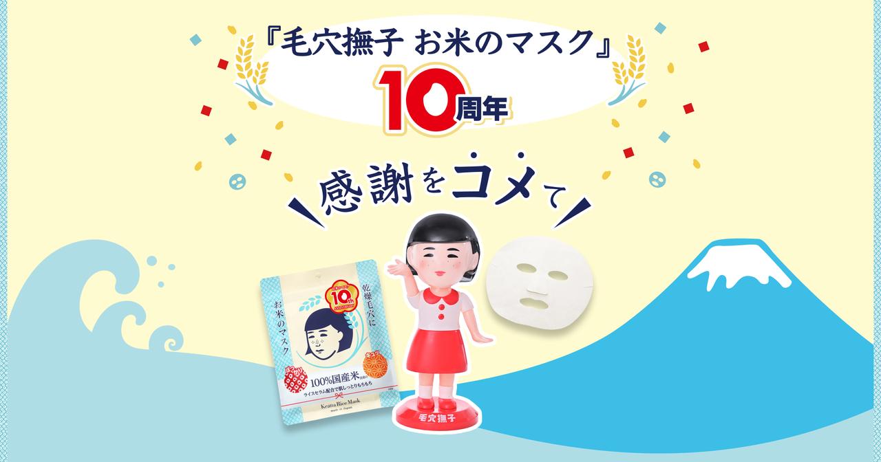画像1: 毛穴撫子 お米のマスク10周年
