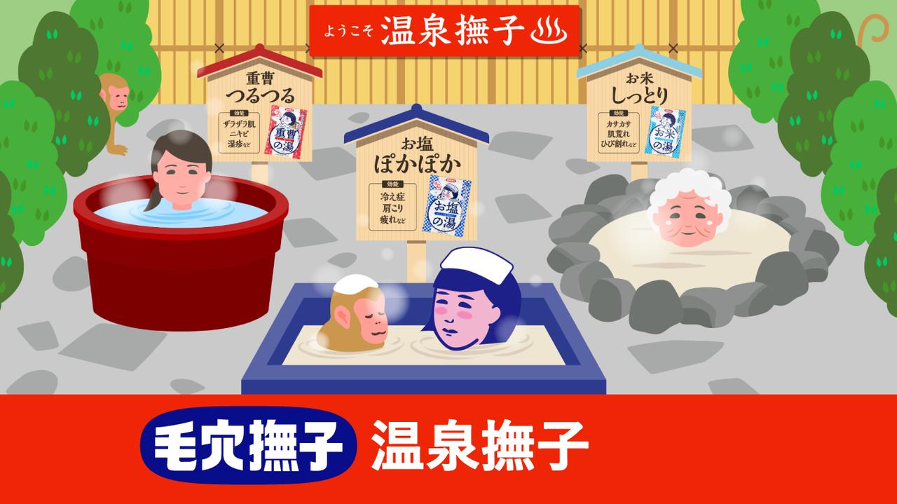 画像: 温泉撫子｜毛穴撫子 公式サイト｜撫子タウン｜薬用入浴剤｜石澤研究所