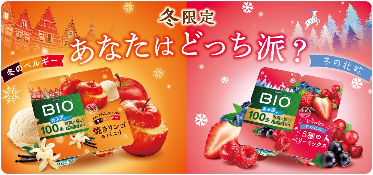 画像: 【試食レポ】ダノン ビオ®「世界旅行」シリーズから「5種のベリーミックス」とベルギーがテーマの「焼きリンゴ＆バニラ」発売中♪