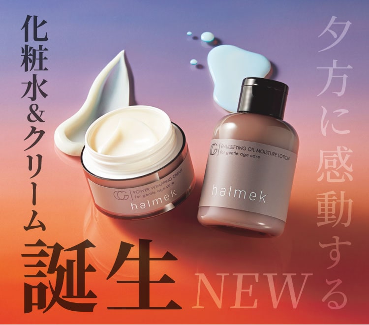 画像: 新・化粧水&クリーム誕生: | カタログ通販のハルメク