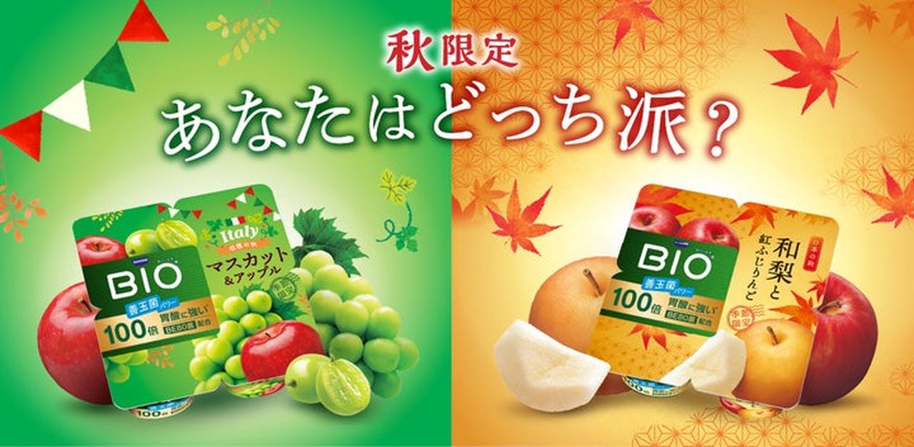 画像: 【試食レポ】ダノン ビオ®「世界旅行」シリーズ第3弾は、日本とイタリアの秋がテーマ！「和梨と紅ふじりんご」と「マスカット＆アップル」ヨーグルトが期間限定で新登場 - カワコレメディア
