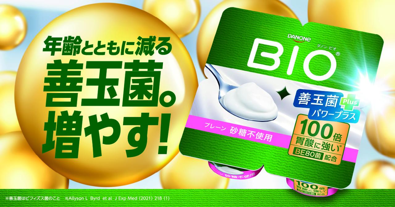 画像: 【公式】ダノン ビオ（BIO）ヨーグルト｜100倍胃酸に強いビフィズス菌BE80配合