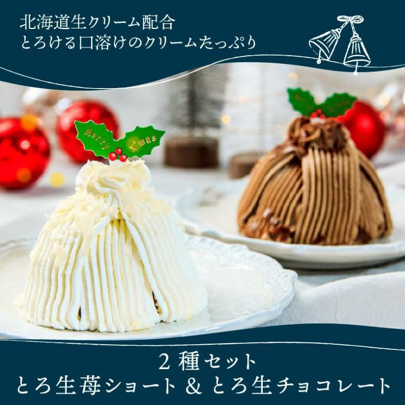画像: とろ生苺ショートケーキ&とろ生チョコレートケーキ各1個入 | toroa