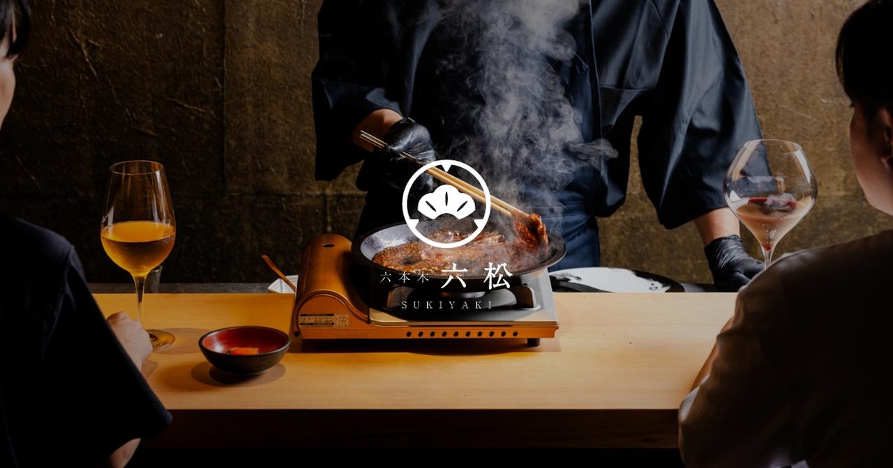 画像: 【公式】SUKIYAKI 六松 六本木店 | 六本木駅1分・A5鹿児島牛すき焼き