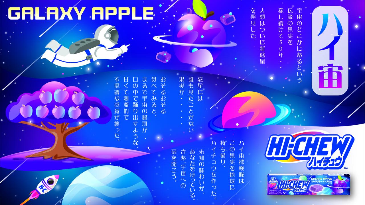 画像2: 【試食レポ】「ハイチュウ」発売50周年！セブン‐イレブンのスタッフが選んだ宇宙をイメージした架空のフルーツ味が限定発売！「ハイチュウ＜ギャラクシーアップル味＞」が12月9日（火）から順次登場！
