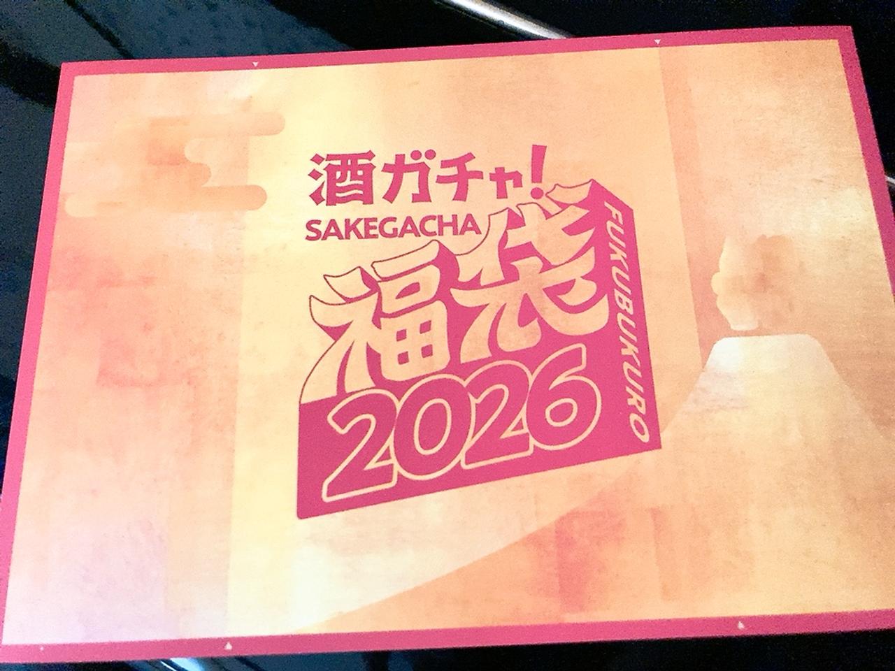 画像1: 【新年の運試し！】KURANDの大人気企画「酒ガチャ福袋 2026」が今年も登場♡早い方がお得って？！