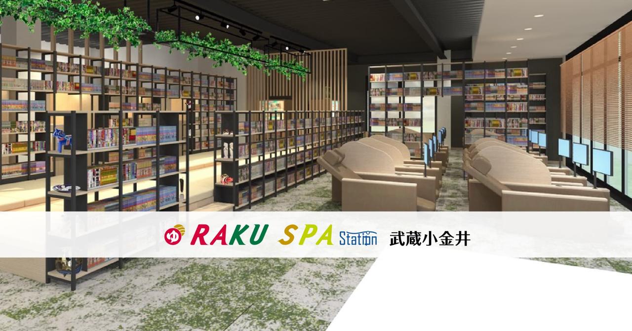 画像: RAKU SPA Station 武蔵小金井