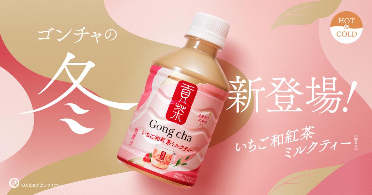 画像4: 【試飲レポ】ゴンチャで人気のフルーツミルクティーがペットボトルになって初登場！冬の贅沢ミルクティー「貢茶 いちご和紅茶ミルクティー（HOT＆COLD）」全国のセブン-イレブンで限定販売中